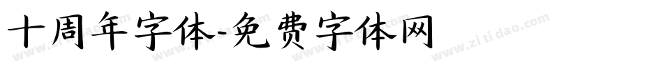 十周年字体字体转换