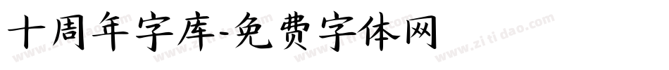 十周年字库字体转换