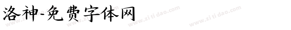 洛神字体转换
