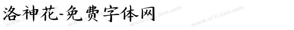 洛神花字体转换