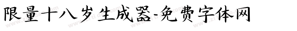 限量十八岁生成器字体转换