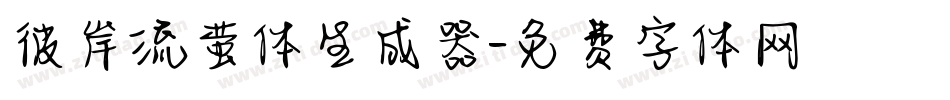 彼岸流萤体生成器字体转换