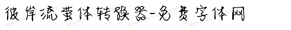 彼岸流萤体转换器字体转换