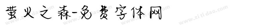 萤火之森字体转换
