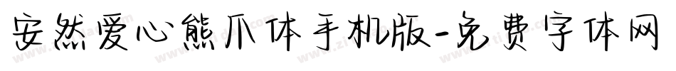 安然爱心熊爪体手机版字体转换