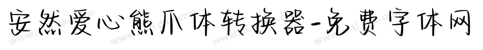 安然爱心熊爪体转换器字体转换