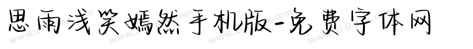 思雨浅笑嫣然手机版字体转换