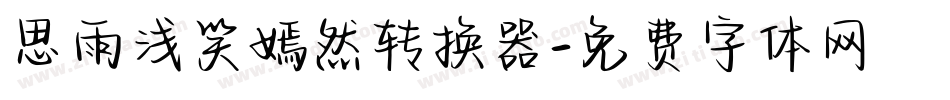 思雨浅笑嫣然转换器字体转换