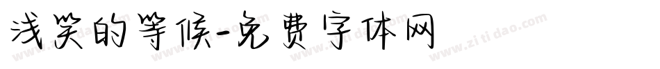 浅笑的等候字体转换