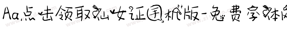 Aa点击领取仙女证手机版字体转换