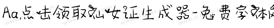 Aa点击领取仙女证生成器字体转换