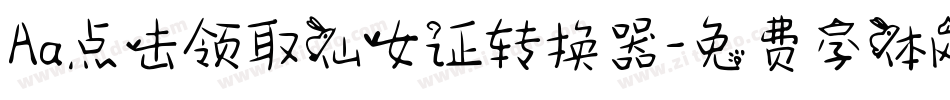 Aa点击领取仙女证转换器字体转换