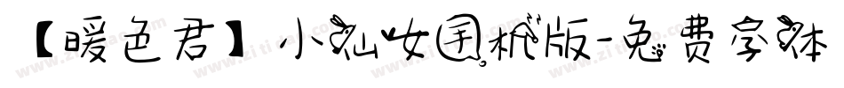 【暖色君】小仙女手机版字体转换