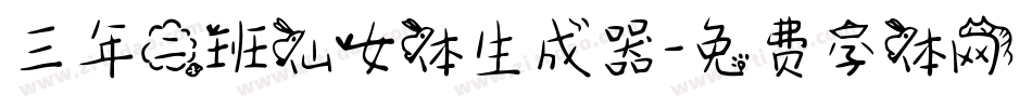 三年二班仙女体生成器字体转换