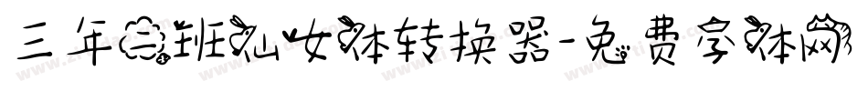 三年二班仙女体转换器字体转换