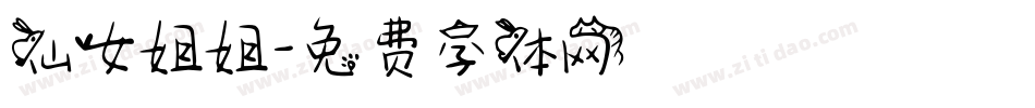 仙女姐姐字体转换