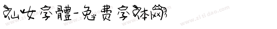 仙女字體字体转换