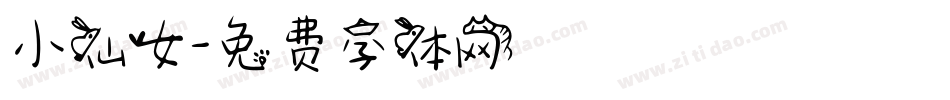 小仙女字体转换