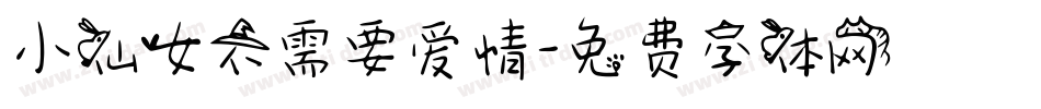 小仙女不需要爱情字体转换