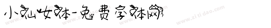 小仙女体字体转换