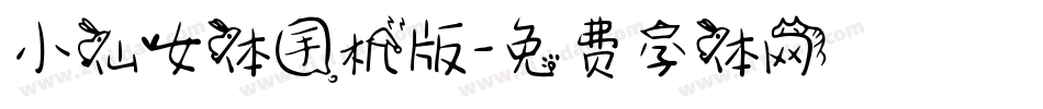 小仙女体手机版字体转换