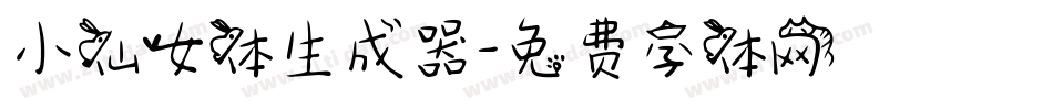 小仙女体生成器字体转换