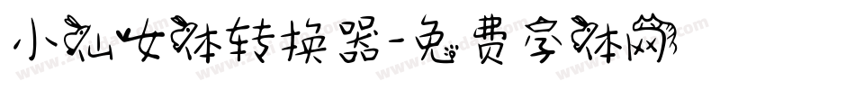 小仙女体转换器字体转换