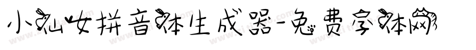 小仙女拼音体生成器字体转换