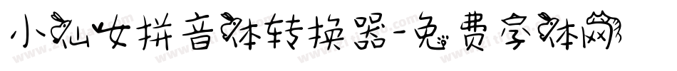 小仙女拼音体转换器字体转换