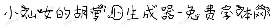 小仙女的胡萝卜生成器字体转换