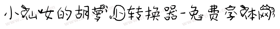 小仙女的胡萝卜转换器字体转换