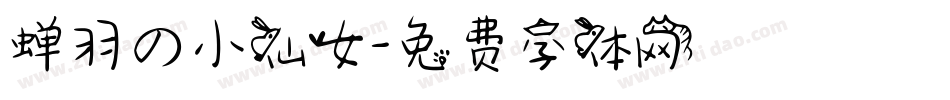 蝉羽の小仙女字体转换