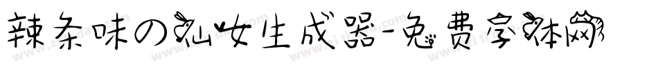 辣条味の仙女生成器字体转换