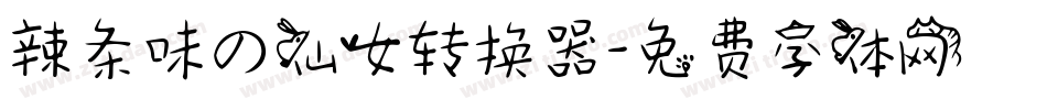 辣条味の仙女转换器字体转换