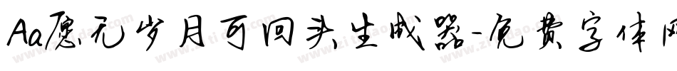 Aa愿无岁月可回头生成器字体转换