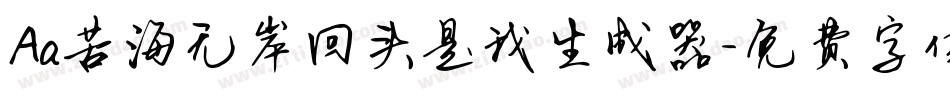 Aa苦海无岸回头是我生成器字体转换
