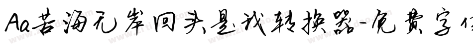 Aa苦海无岸回头是我转换器字体转换