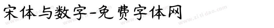 宋体与数字字体转换