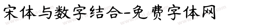 宋体与数字结合字体转换
