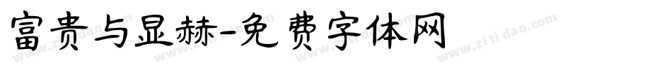 富贵与显赫字体转换