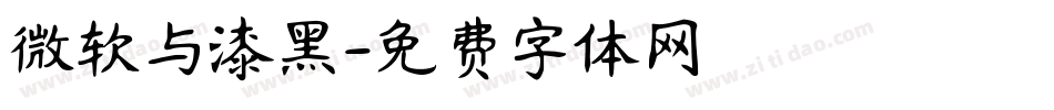微软与漆黑字体转换