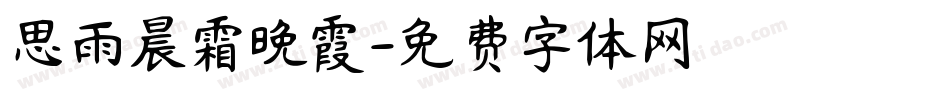 思雨晨霜晚霞字体转换