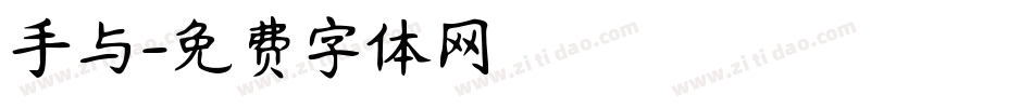 手与字体转换