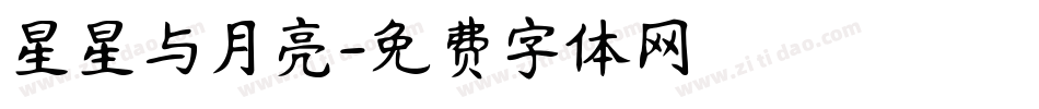 星星与月亮字体转换
