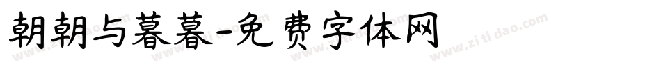 朝朝与暮暮字体转换