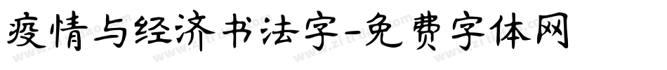 疫情与经济书法字字体转换