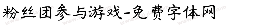 粉丝团参与游戏字体转换