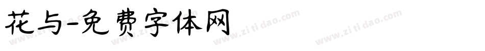 花与字体转换
