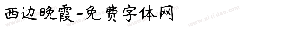 西边晚霞字体转换