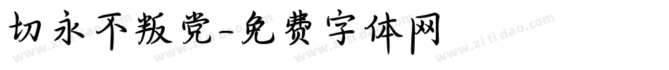 切永不叛党字体转换